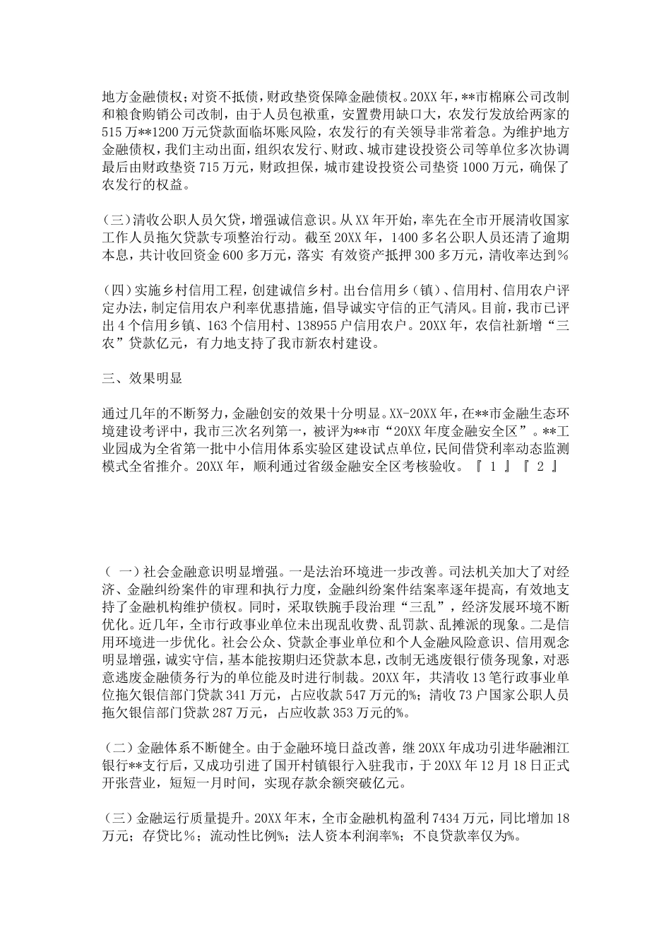 创建金融安全区工作体会-心得体会模板_第2页