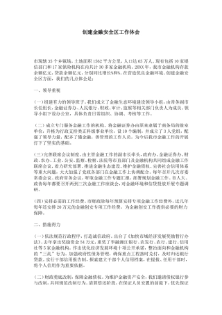 创建金融安全区工作体会-心得体会模板