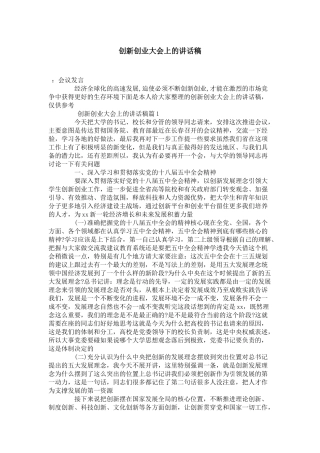 创新创业大会上的讲话稿-演讲致辞模板