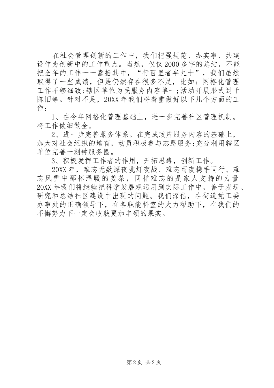 关于街道办事处社会管理年终的工作总结范文_第2页