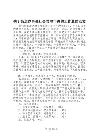 关于街道办事处社会管理年终的工作总结范文