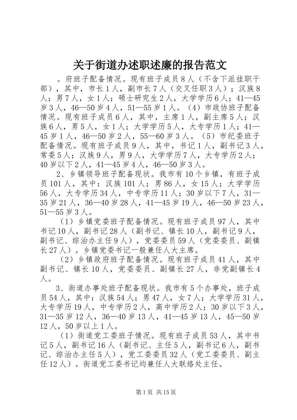 关于街道办述职述廉的报告范文_第1页