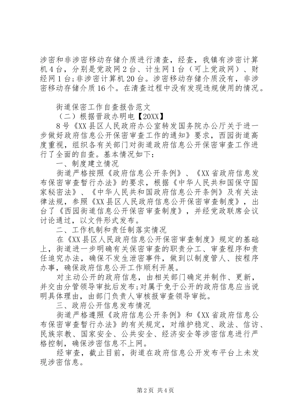 关于街道保密工作自查报告_第2页