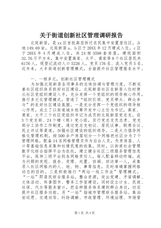 关于街道创新社区管理调研报告