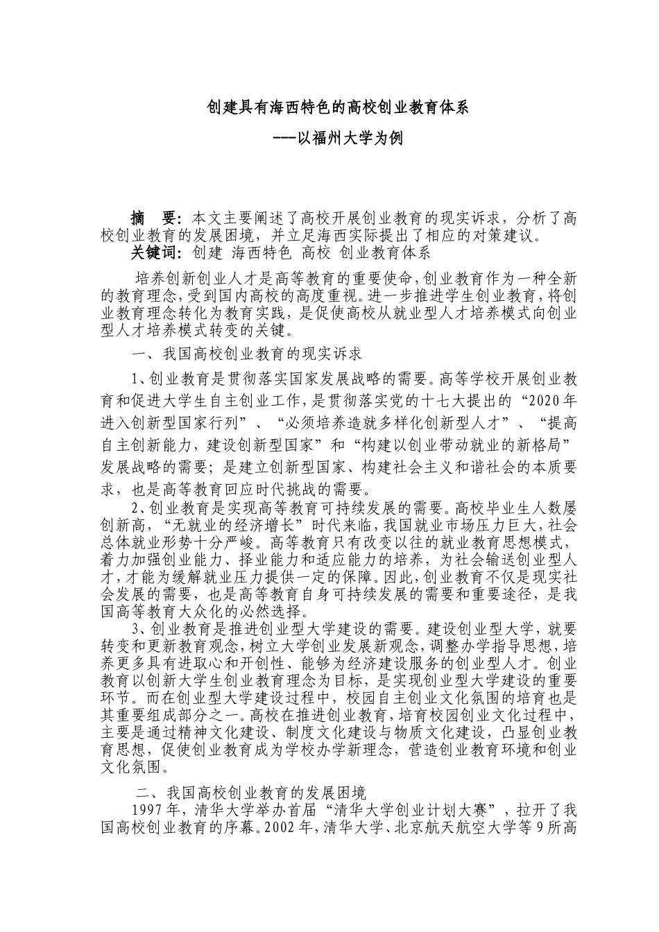 创建具有海西特色的高校创业教育体系_第1页