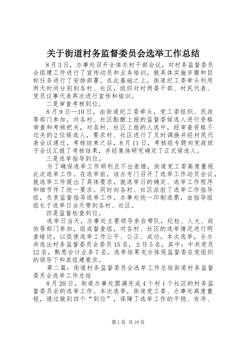 关于街道村务监督委员会选举工作总结_第1页
