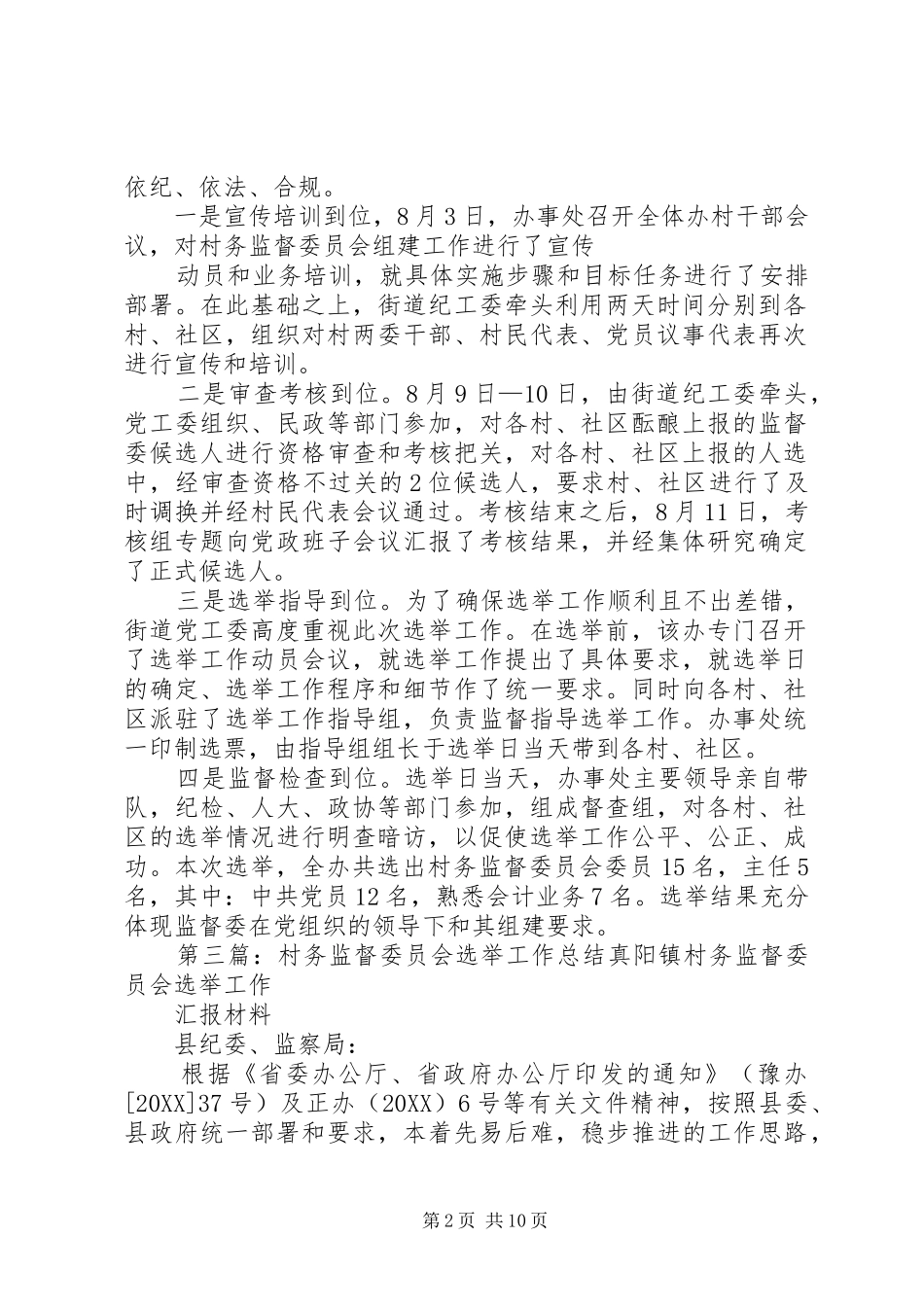 关于街道村务监督委员会选举工作总结_第2页