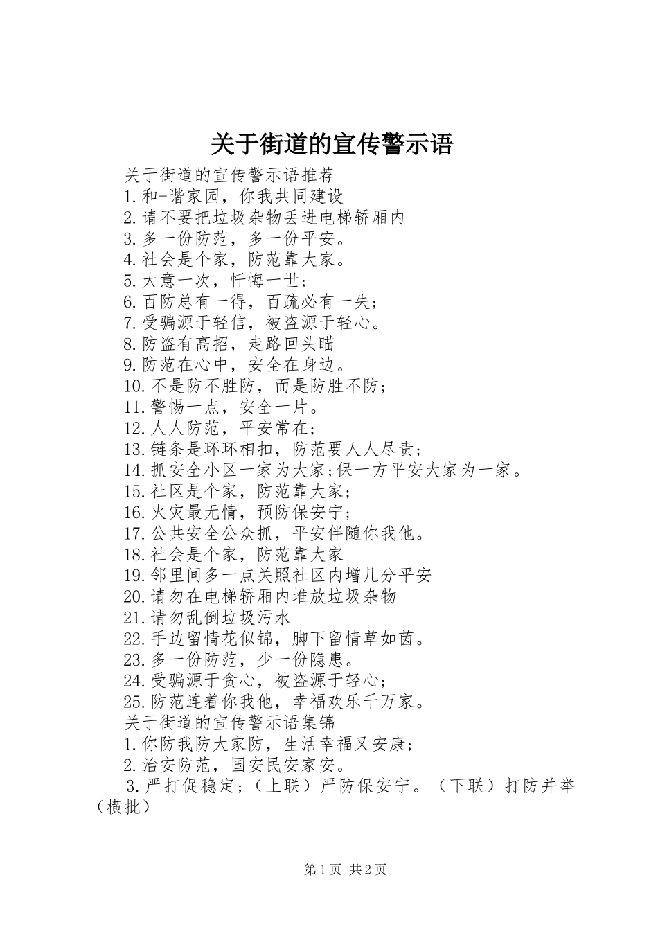 关于街道的宣传警示语_第1页