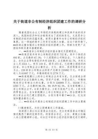 关于街道非公有制经济组织团建工作的调研分析