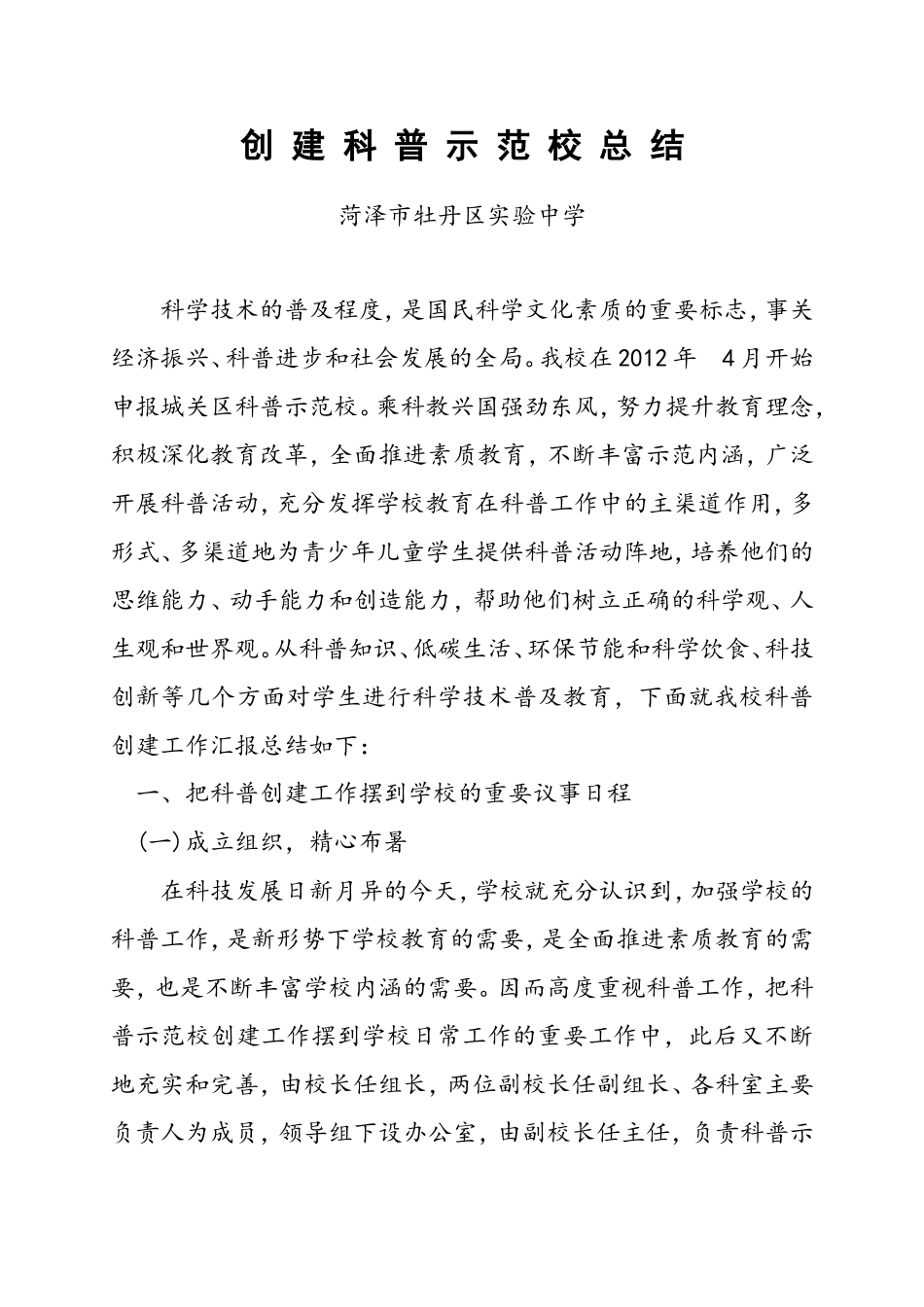 创建科普示范校总结_第1页