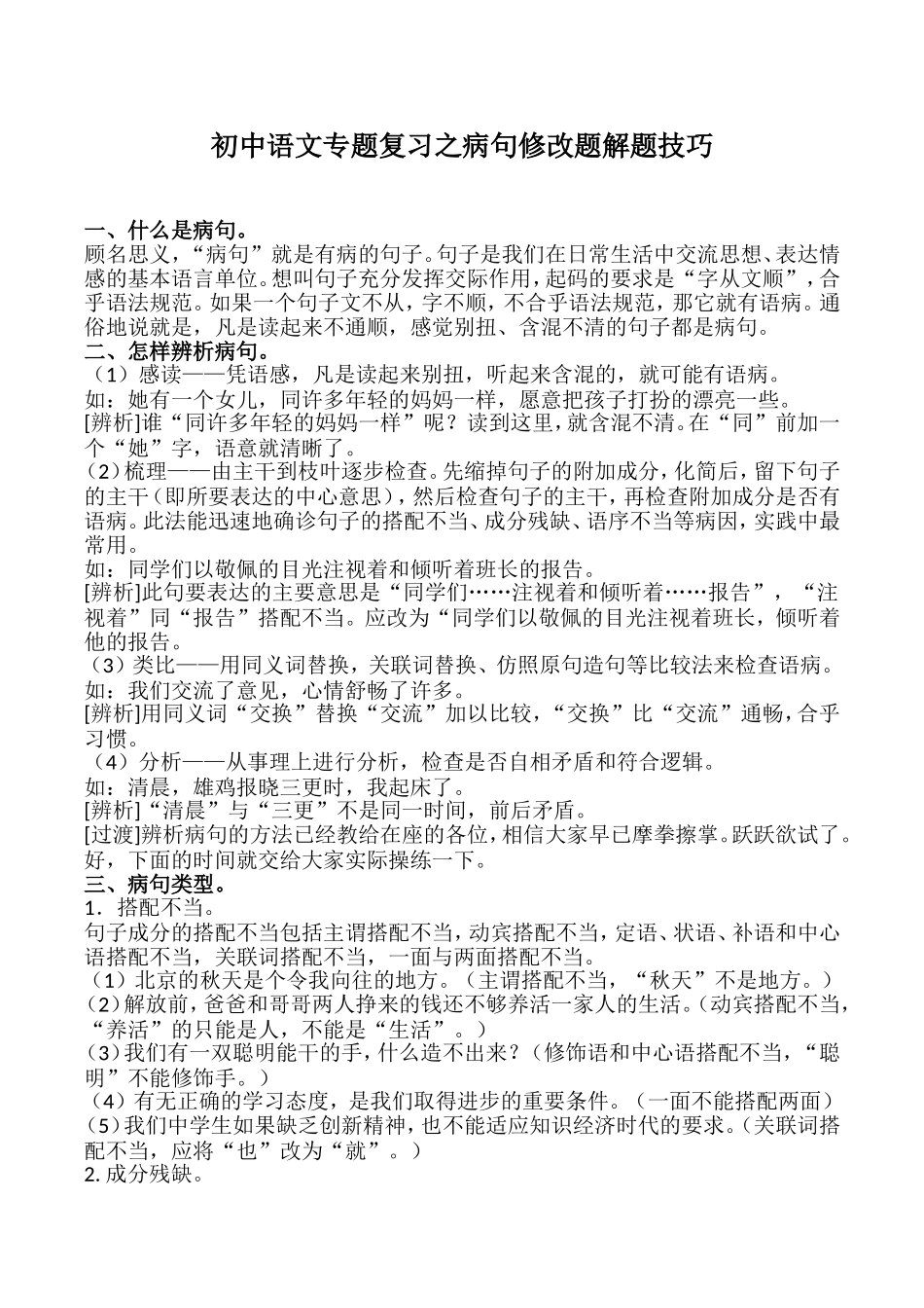 初中语文专题复习之病句修改题解题技巧_第1页