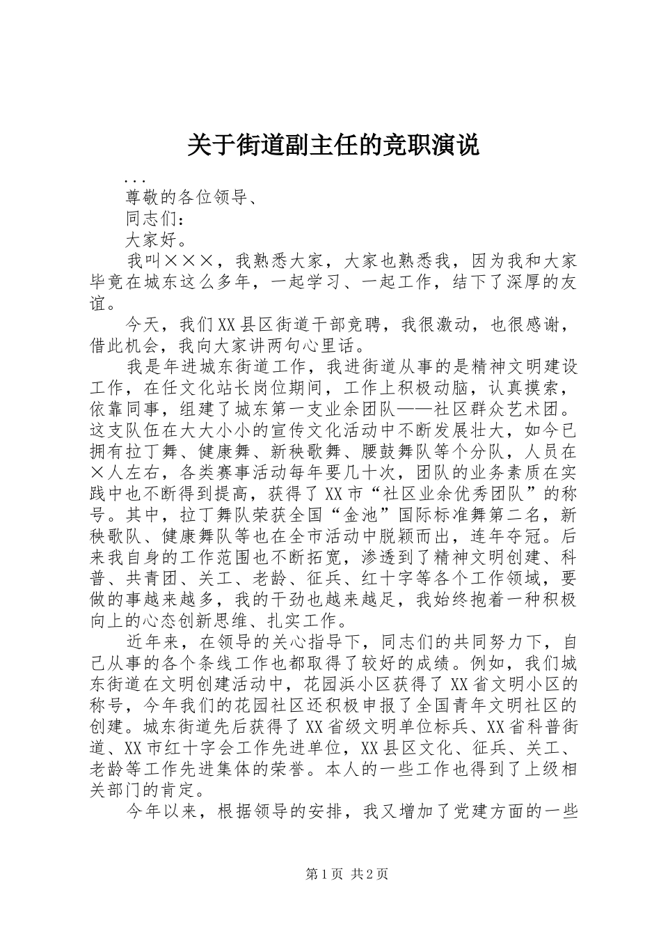关于街道副主任的竞职演说_第1页