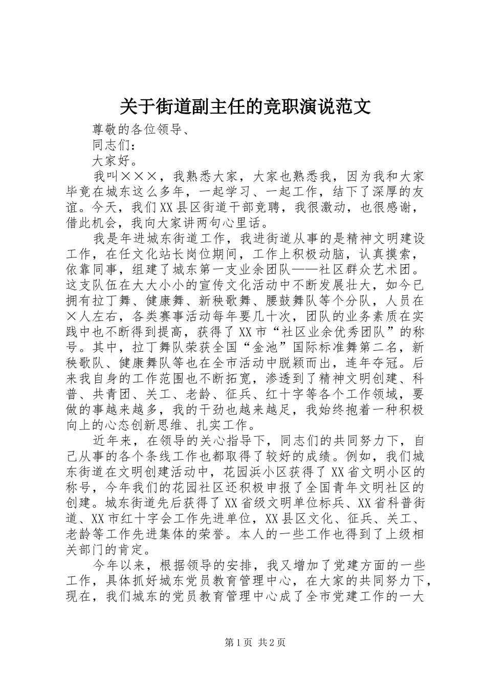 关于街道副主任的竞职演说范文_第1页