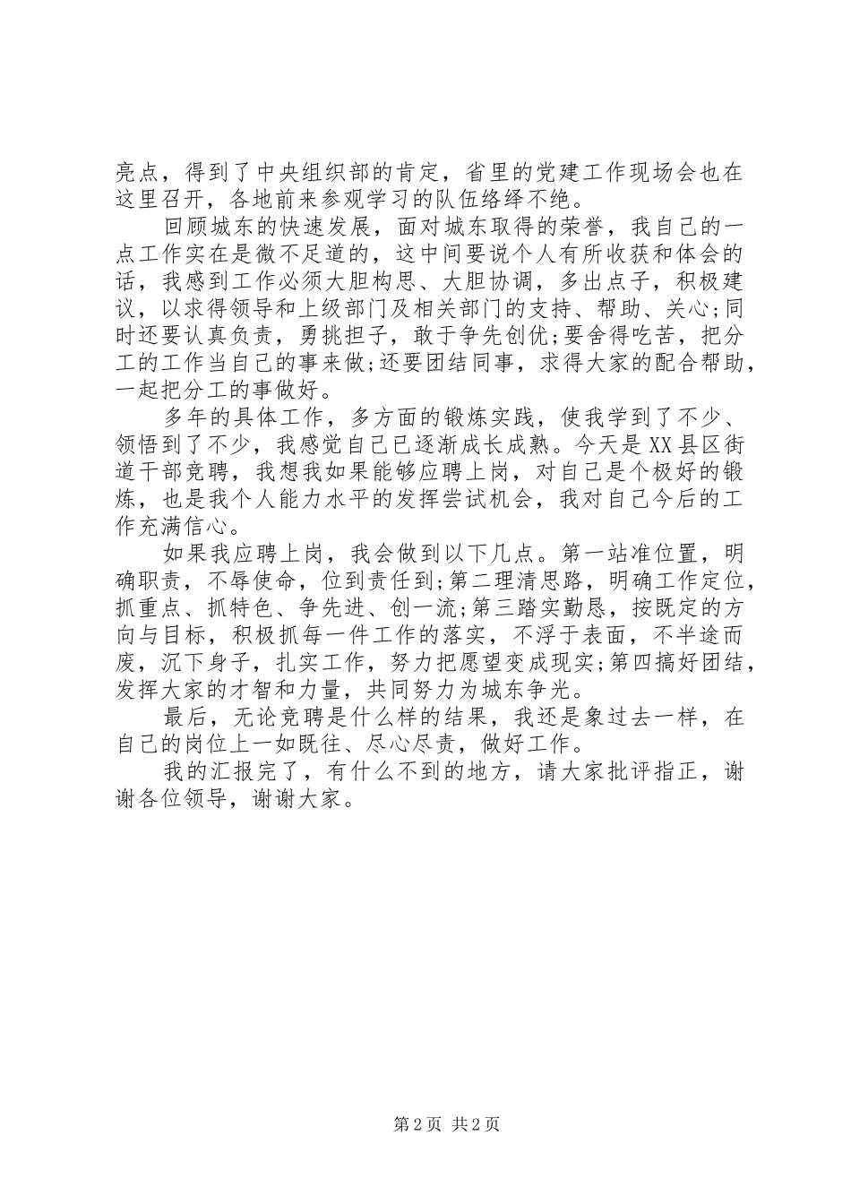 关于街道副主任的竞职演说范文_第2页