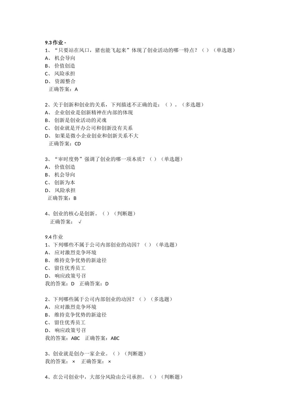 创新创业第9章9.3-答案_第1页