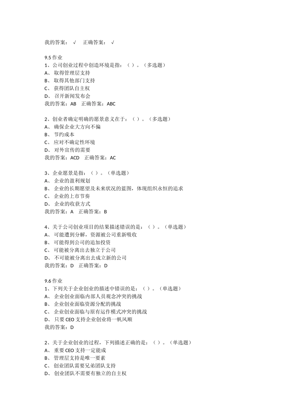 创新创业第9章9.3-答案_第2页