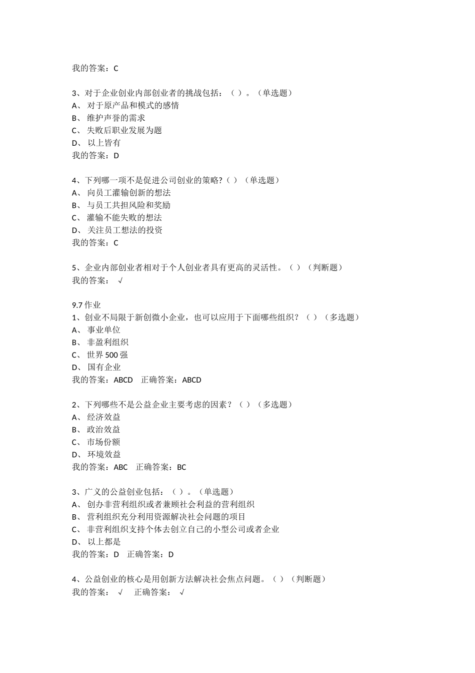 创新创业第9章9.3-答案_第3页