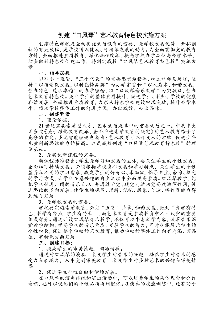 创建口风琴艺术教育特色校实施方案_第1页