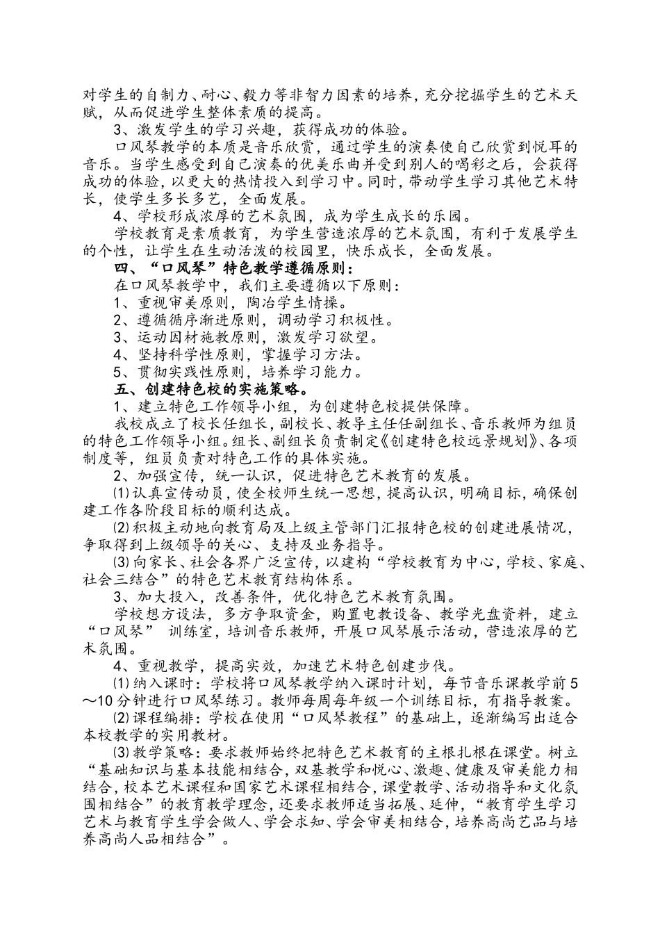 创建口风琴艺术教育特色校实施方案_第2页