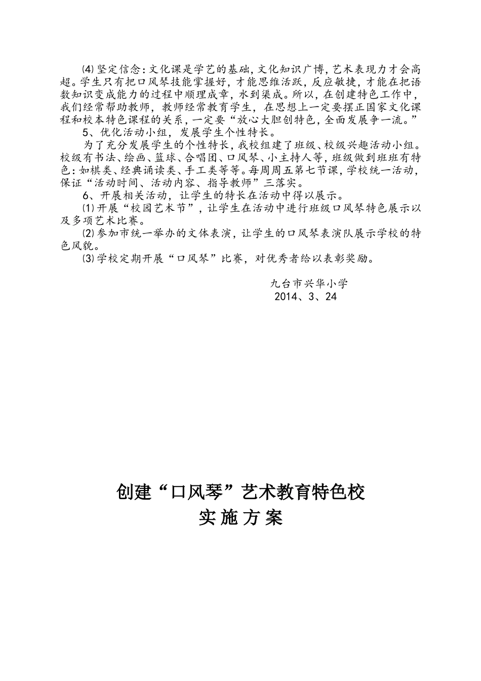 创建口风琴艺术教育特色校实施方案_第3页