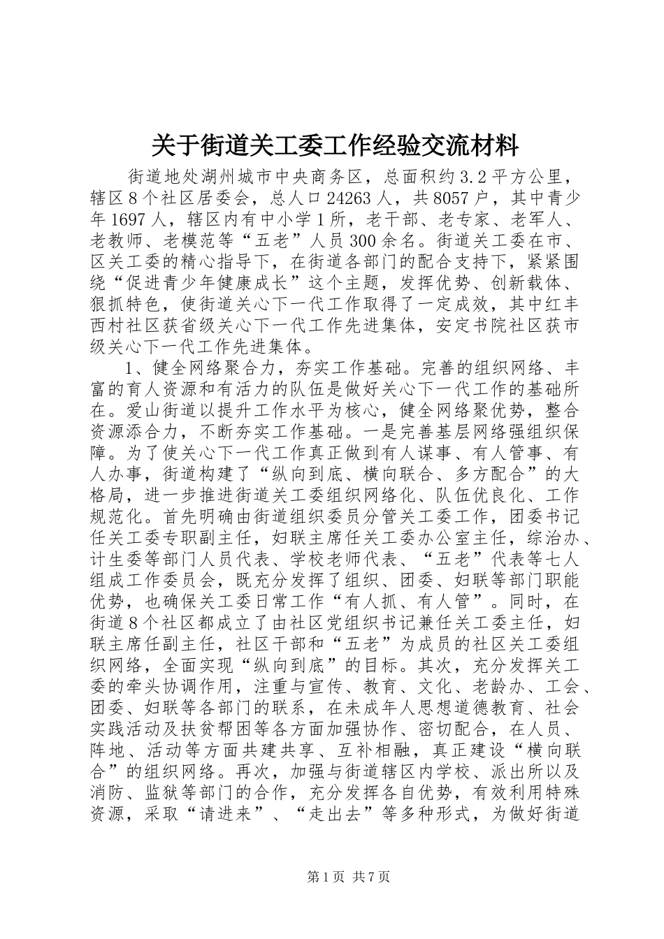关于街道关工委工作经验交流材料_第1页