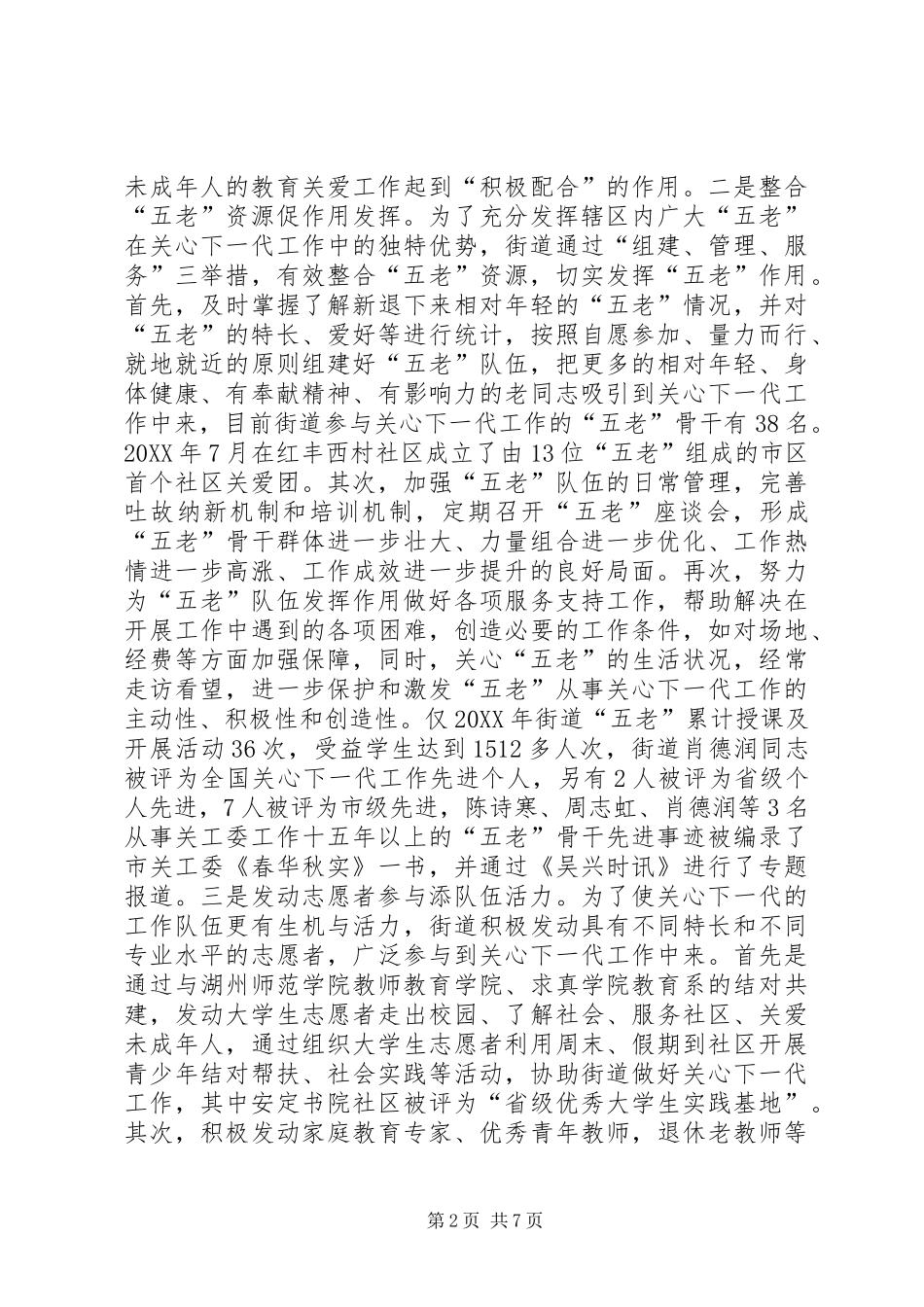 关于街道关工委工作经验交流材料_第2页