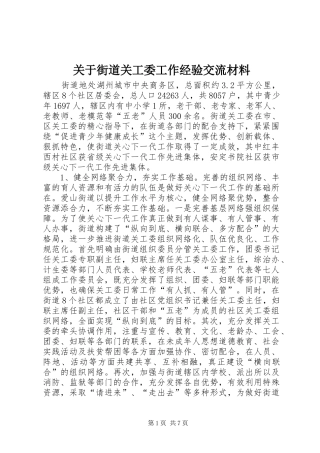 关于街道关工委工作经验交流材料