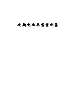 创新创业典型案例集