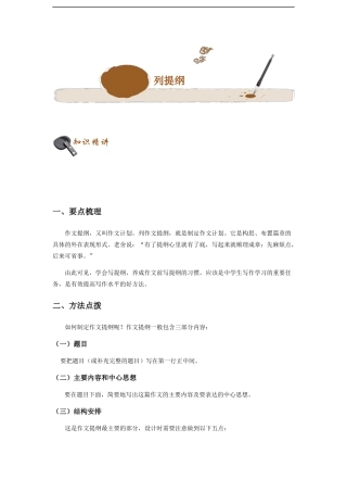 初中语文专题讲练：作文的列提纲