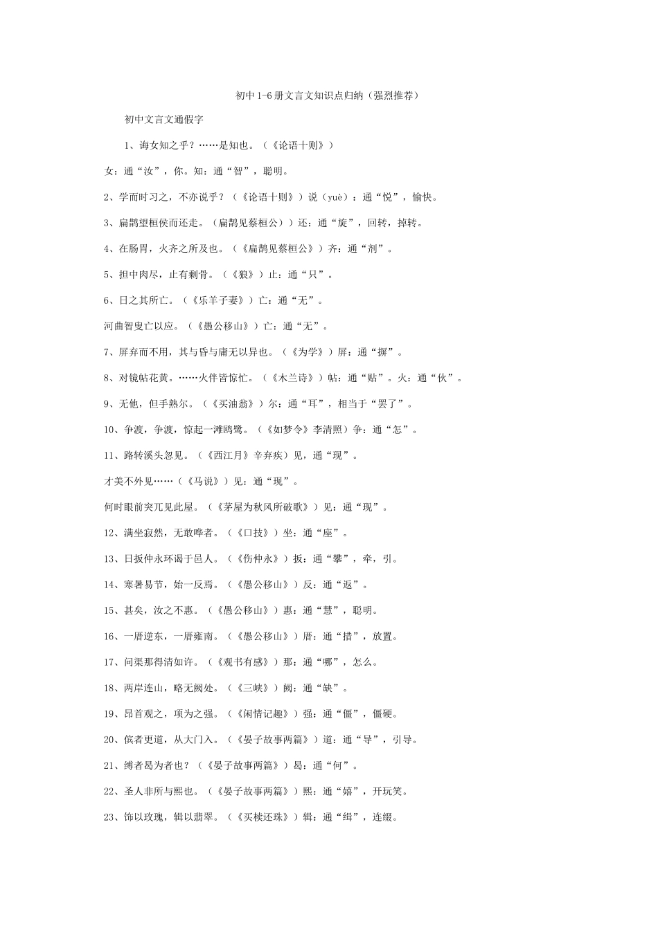 初中语文1-6册文言文知识点归纳_第1页