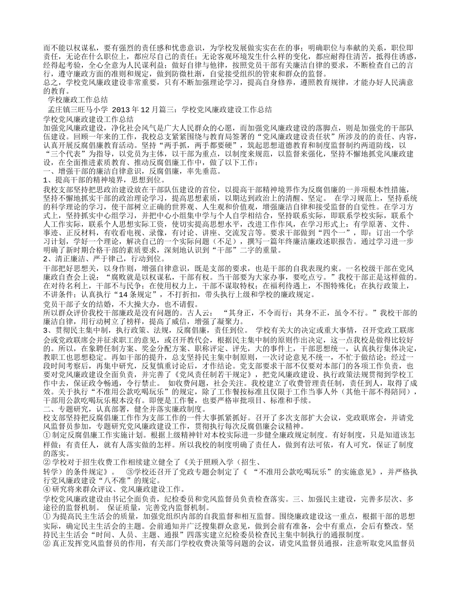 创建廉洁学校工作总结_第3页