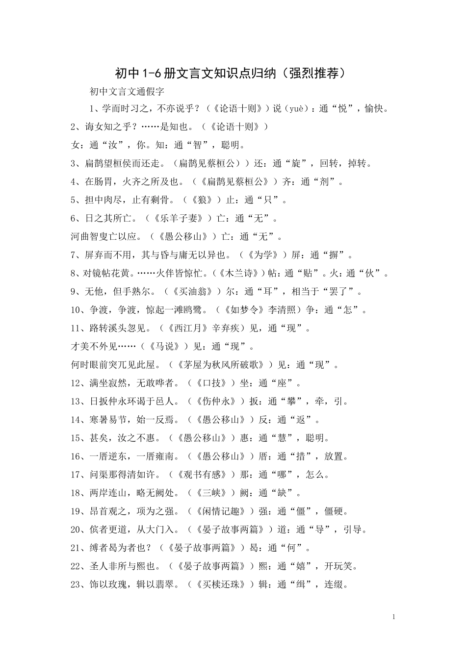 初中语文1-6册文言文知识点归纳大全(优秀资料A4打印版百)_第1页