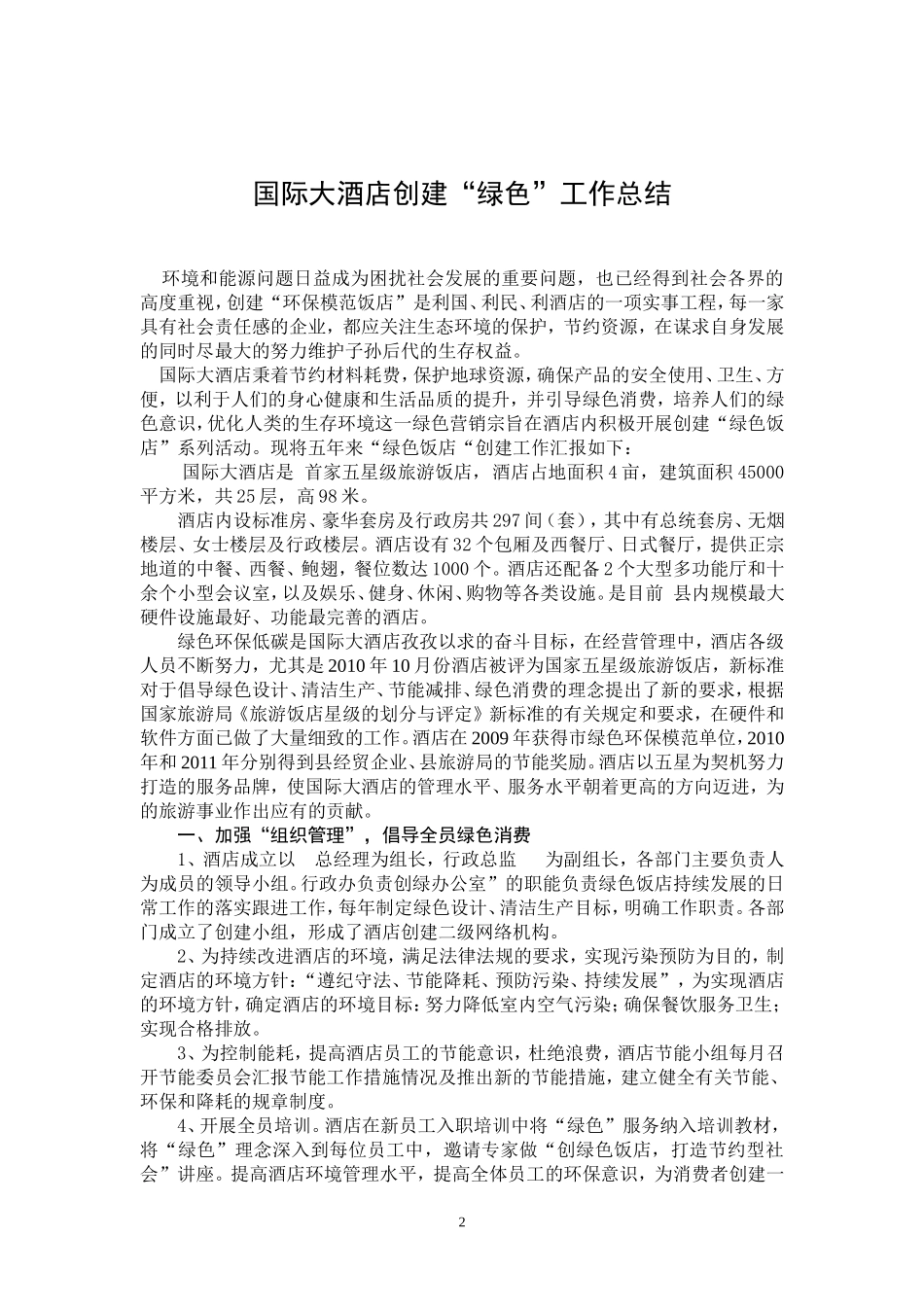 创建绿色饭店工作总结_第2页