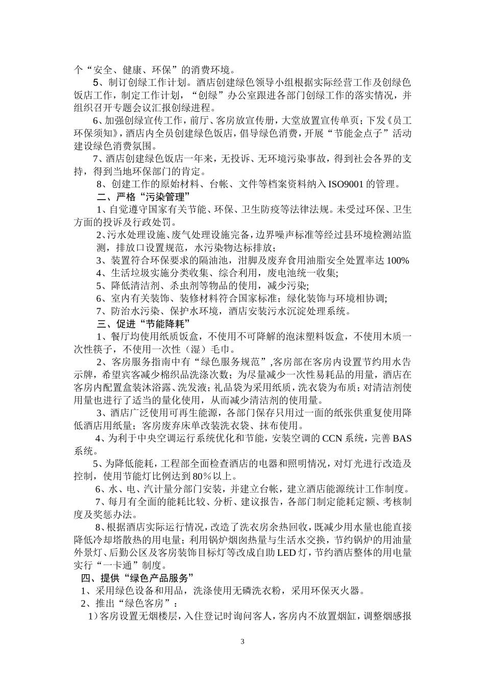 创建绿色饭店工作总结_第3页