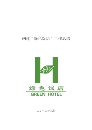 创建绿色饭店工作总结