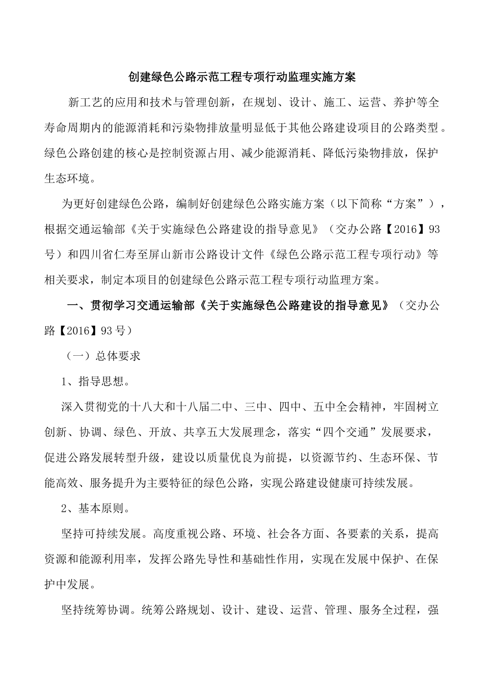 创建绿色公路监理方案_第1页