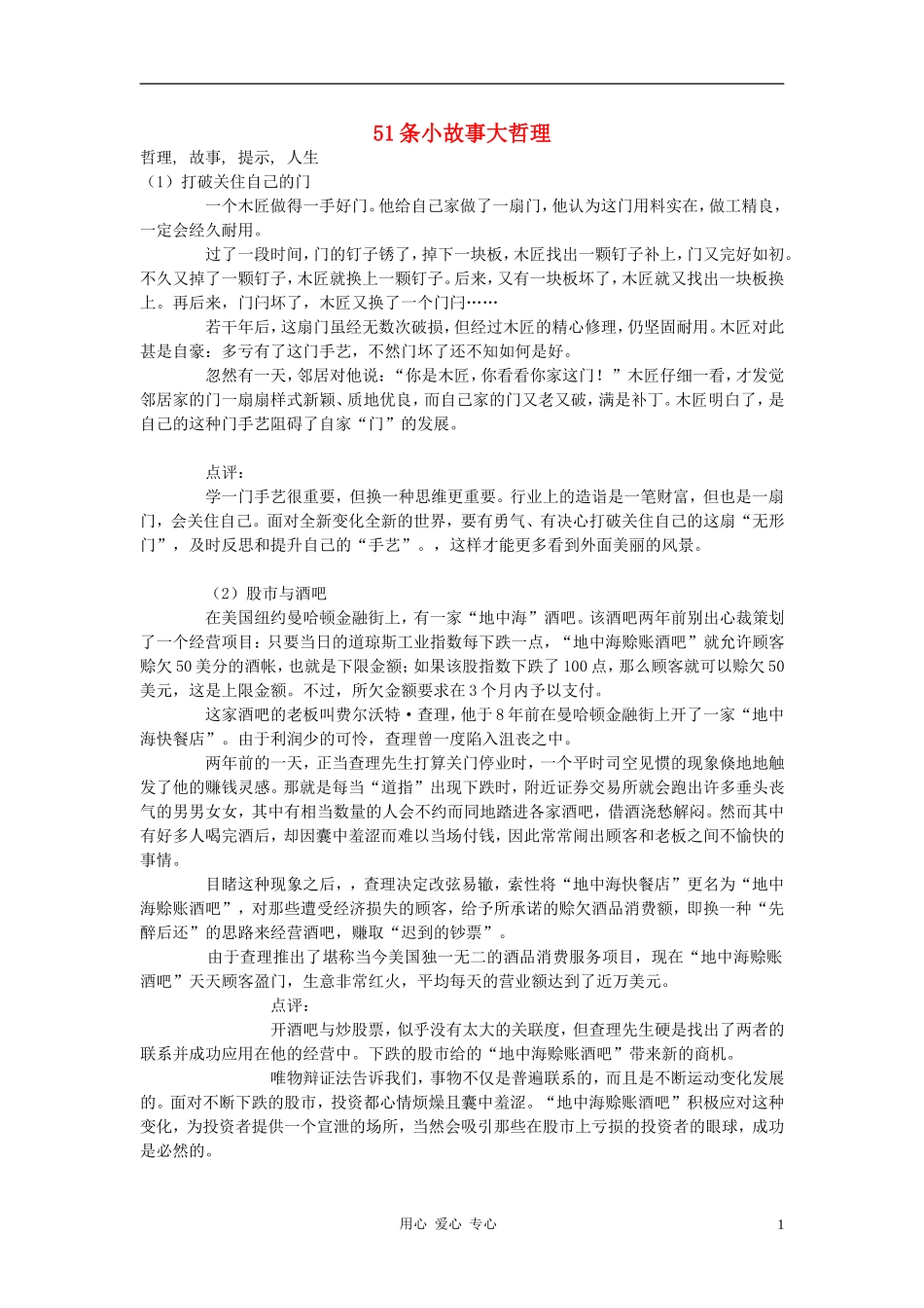 初中语文-51条小故事大哲理素材-人教新课标版_第1页