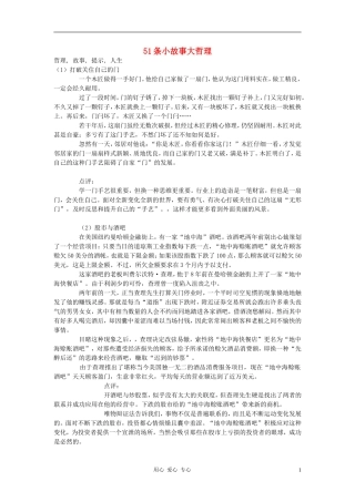 初中语文-51条小故事大哲理素材-人教新课标版