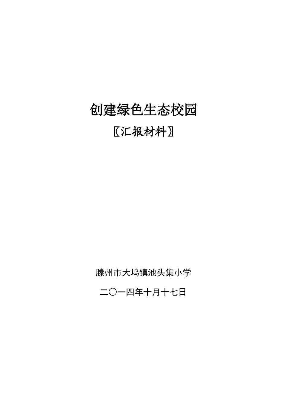 创建绿色生态校园汇报材料_第1页