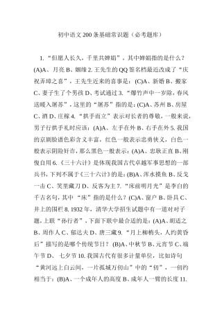 初中语文200条基础常识题(必考题库)