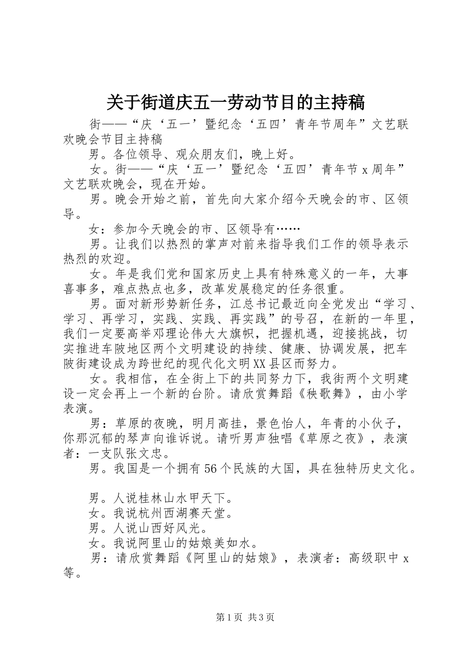 关于街道庆五一劳动节目的主持稿_第1页