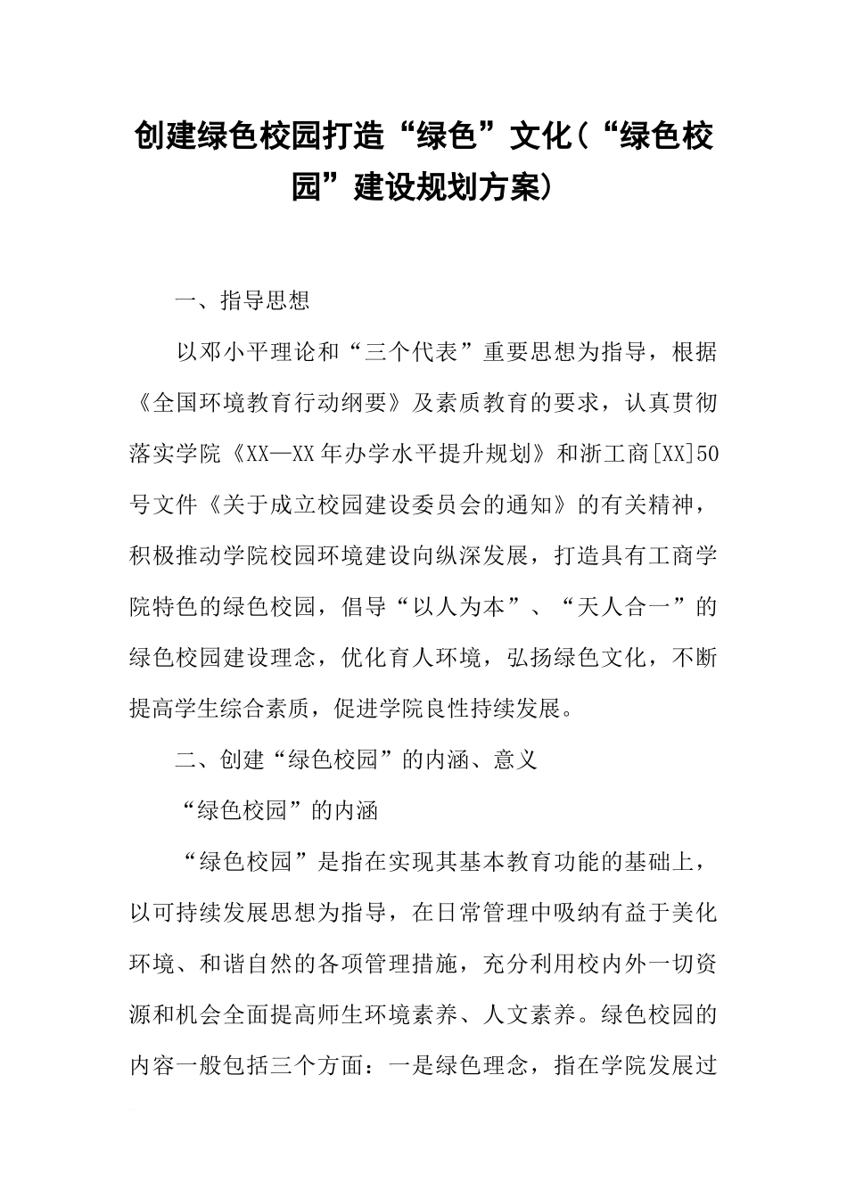 创建绿色校园打造“绿色”文化(“绿色校园”建设规划方案)_第1页