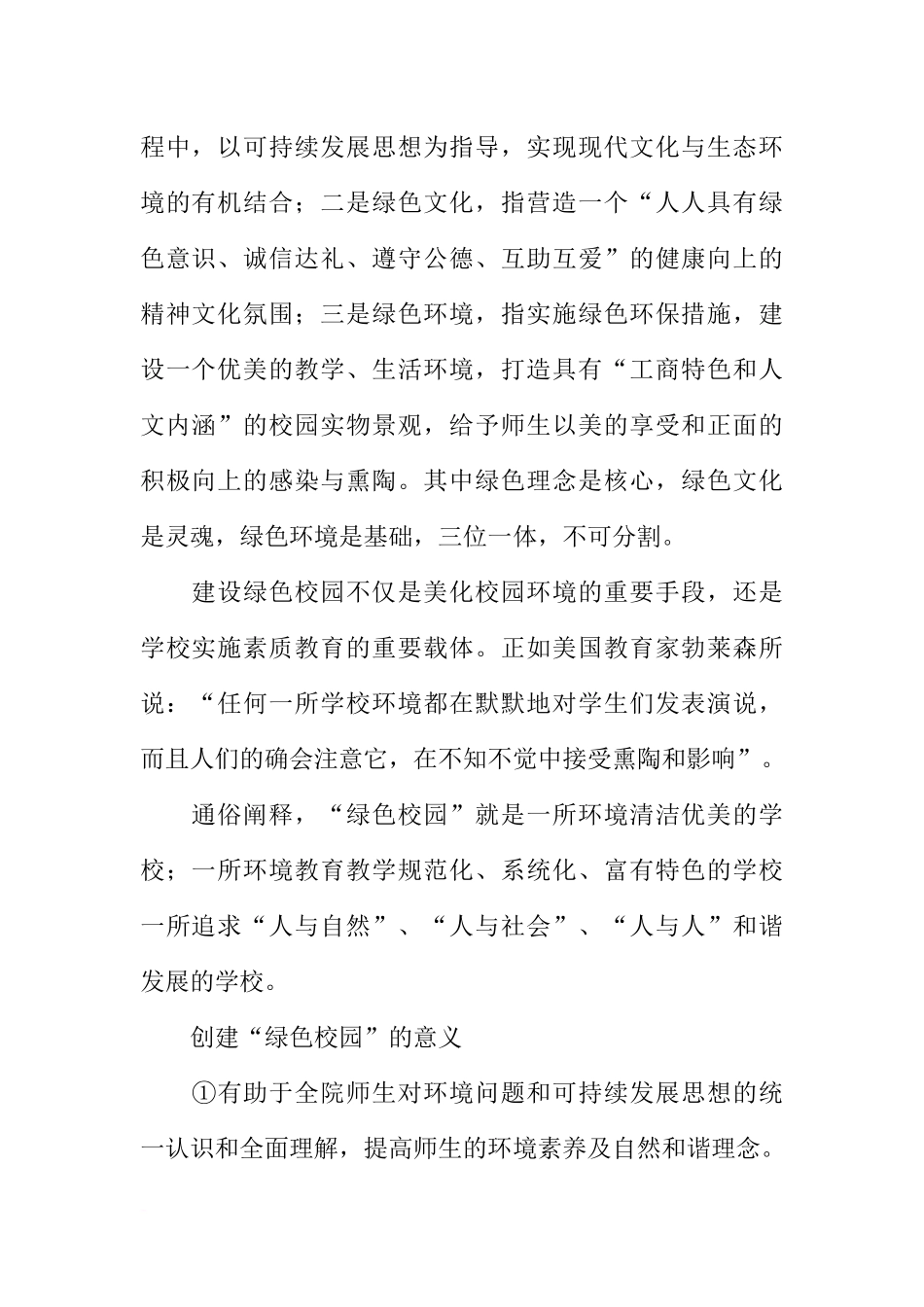 创建绿色校园打造“绿色”文化(“绿色校园”建设规划方案)_第2页