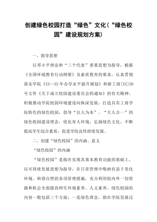 创建绿色校园打造“绿色”文化(“绿色校园”建设规划方案)