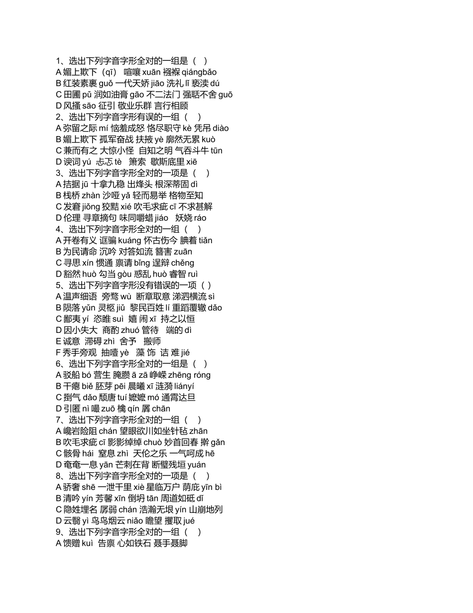 初中语文字形选择题_第1页