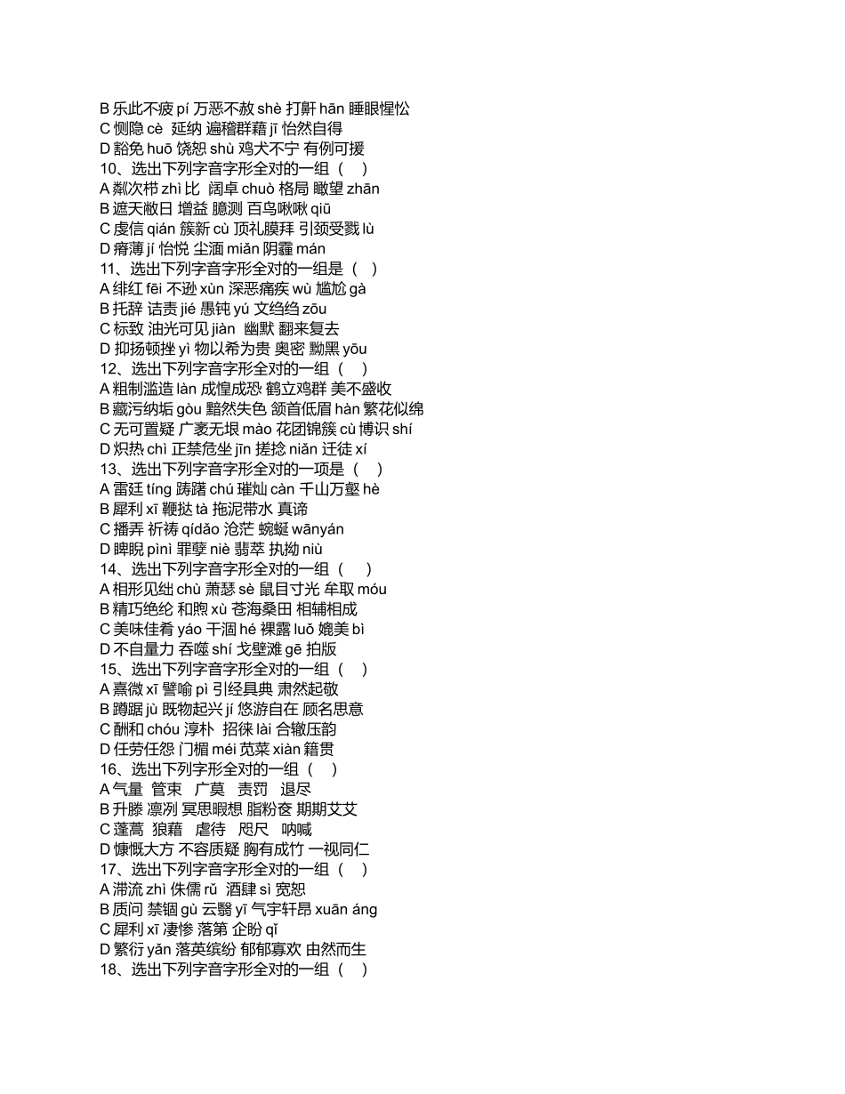 初中语文字形选择题_第2页