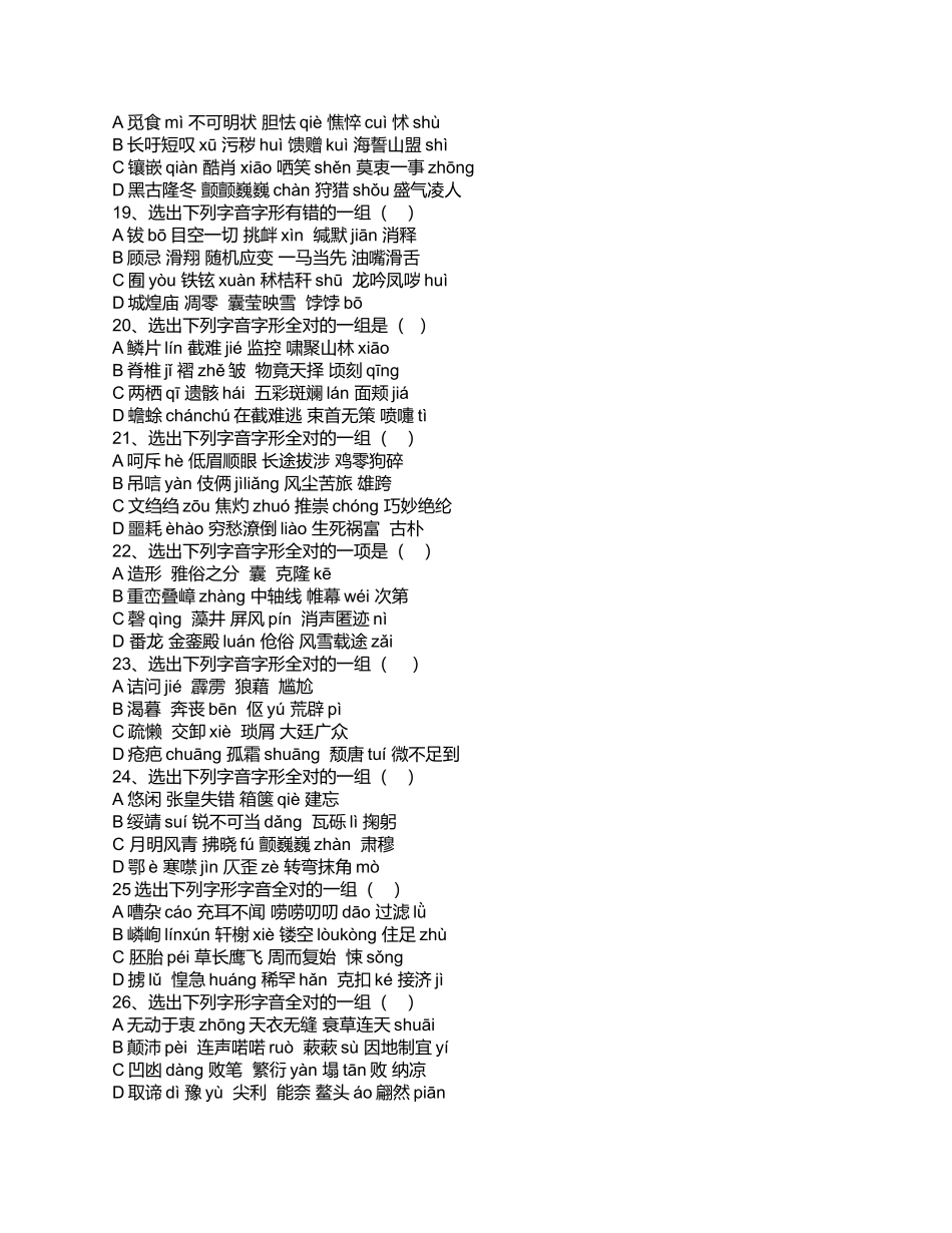 初中语文字形选择题_第3页