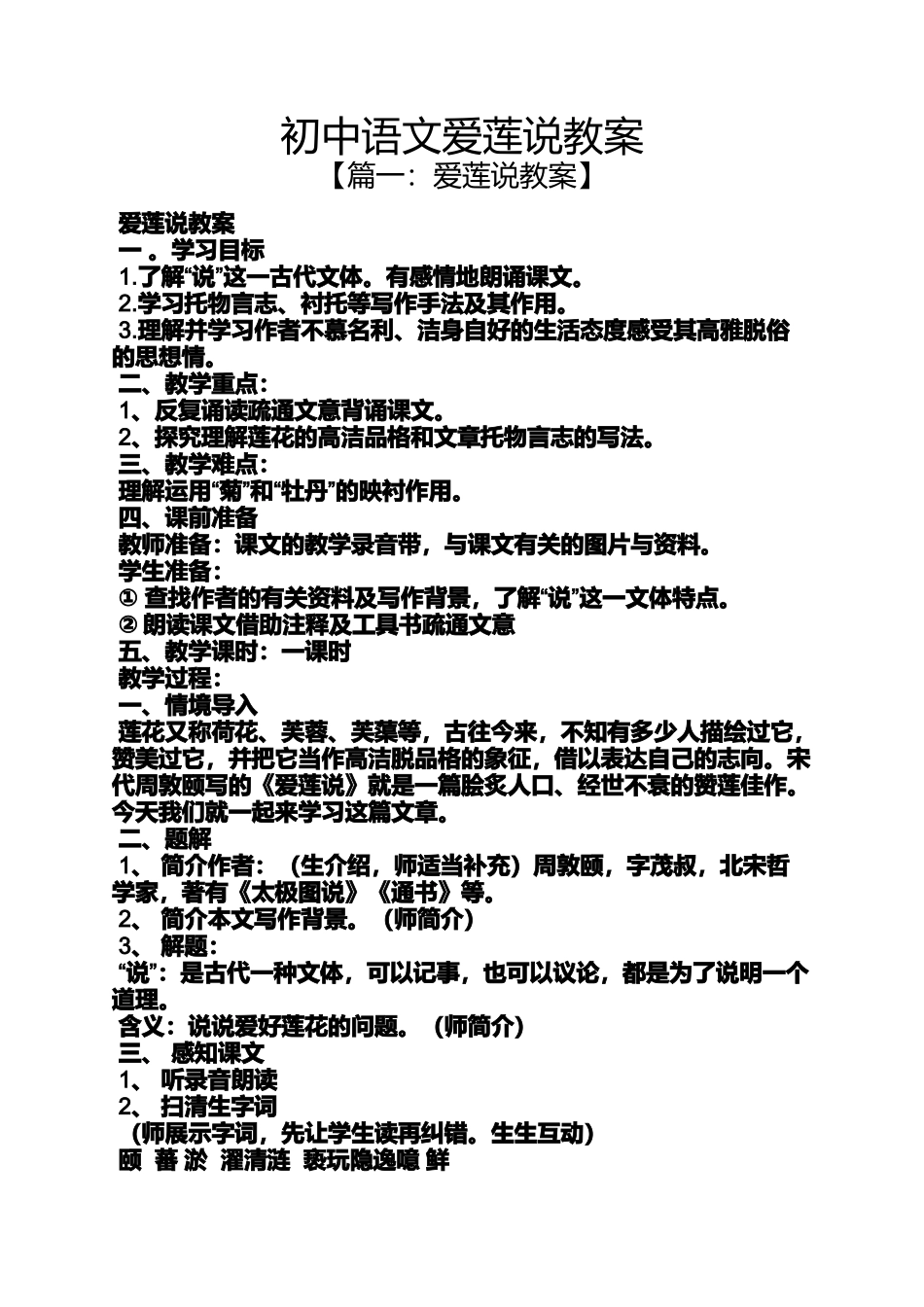 初中语文爱莲说教案_第1页
