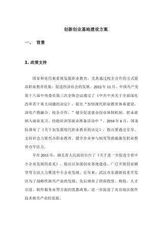 创新创业基地建设方案