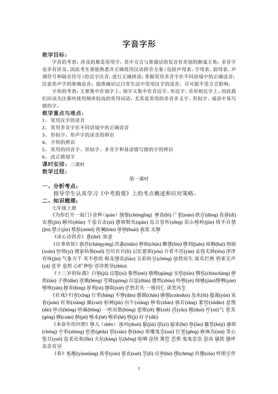初中语文字音字形复习教案_第1页